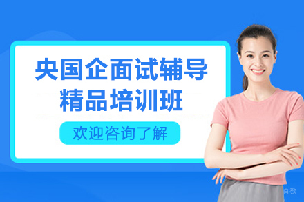 上海央国企面试辅导精品培训班