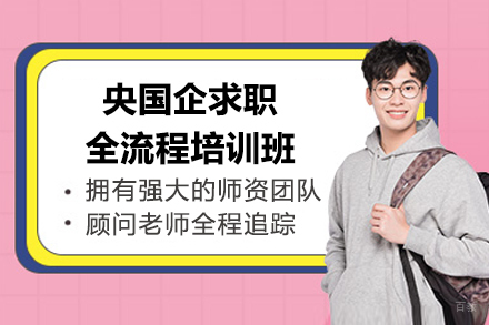 上海央国企求职全流程培训班