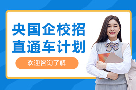 上海央国企校招直通车计划