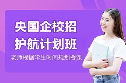上海央国企校招护航计划培训班