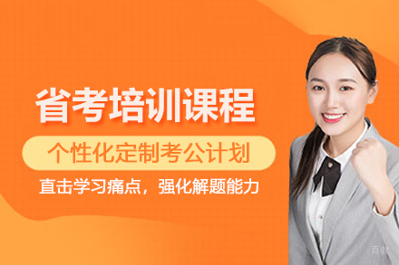 天津公务员省考培训课程
