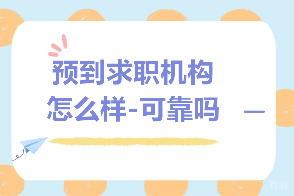 上海预到求职机构怎么样-可靠吗 