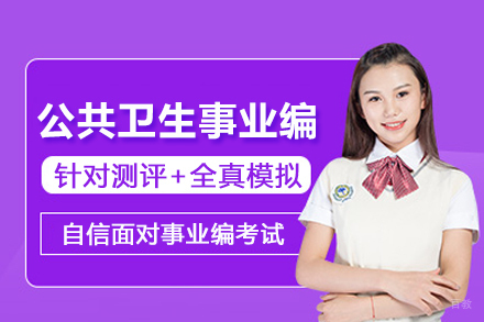 天津公共卫生事业编考试培训课程