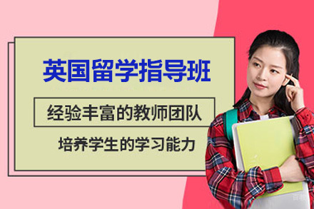 深圳英国留学指导班