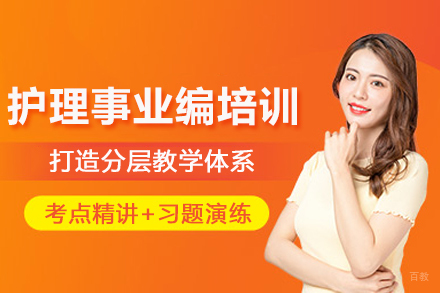 天津护理事业编考试培训课程
