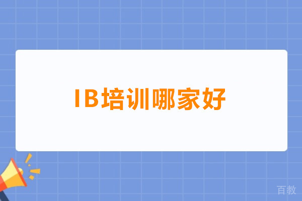 深圳IB培训哪家好 