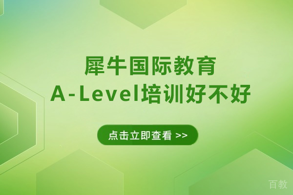 深圳犀牛国际教育A-Level培训好不好 
