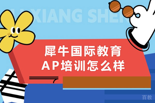 深圳犀牛国际教育AP培训怎么样 