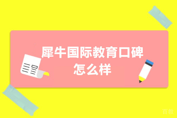 深圳犀牛国际教育口碑怎么样 
