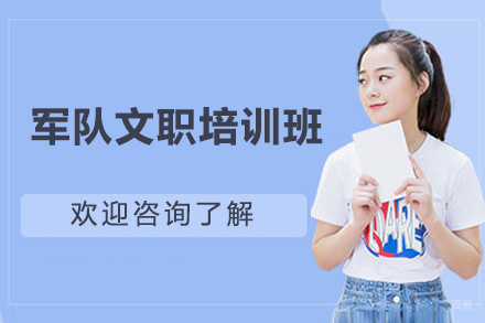 长沙军队文职培训班