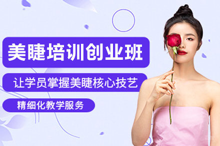 兰州美睫创业培训班