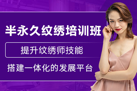 兰州半永久纹绣培训班