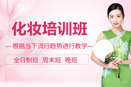 深圳化妆培训班