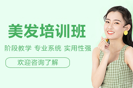 深圳美发培训班