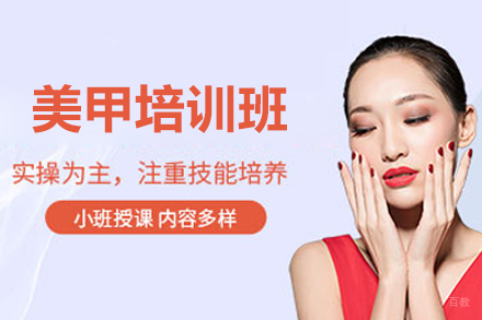 深圳美甲培训班
