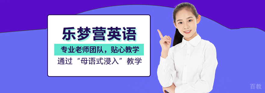 武汉乐梦营英语