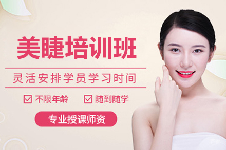 深圳美睫培训班