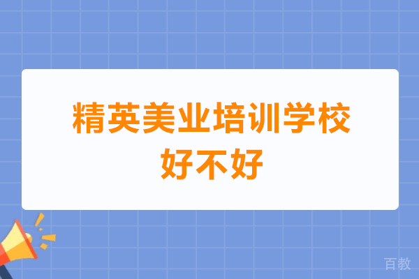 深圳精英美业培训学校好不好-深圳精英美业培训学校怎么样 