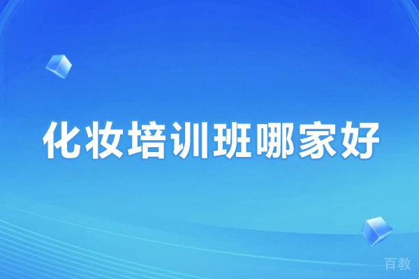 深圳化妆培训班哪家好-深圳化妆培训机构推荐 