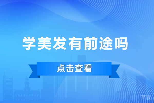 学美发有前途吗-学美发有什么好处 
