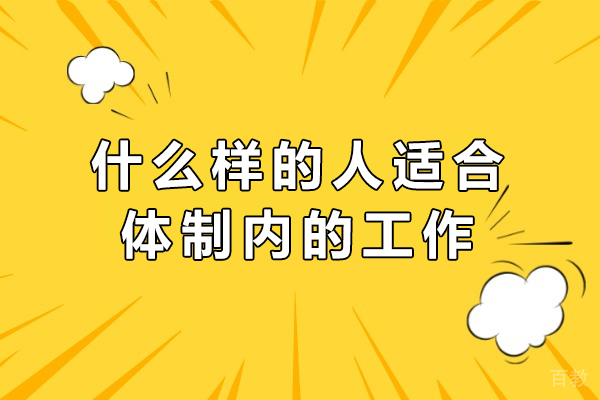什么样的人适合体制内的工作-体制内工作适合哪些人 