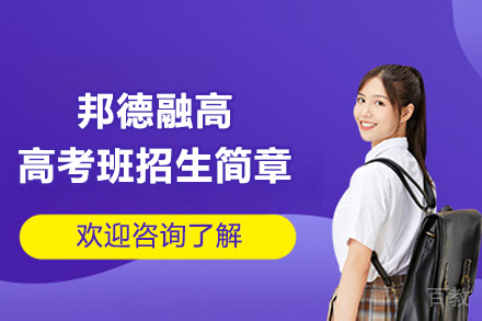 上海邦德融高高考班招生简章