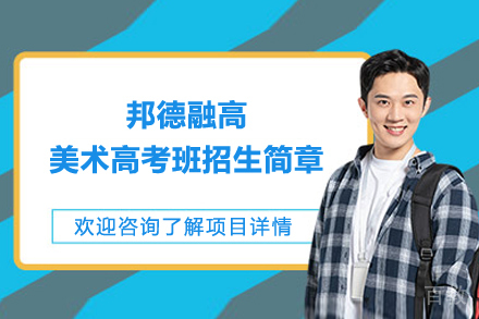 上海邦德融高美术高考班招生简章