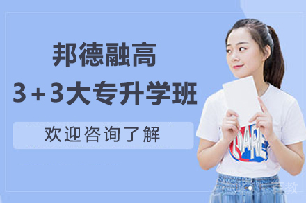 上海邦德融高3+3大专升学班招生简章