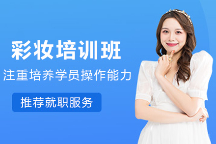 银川彩妆培训大专班