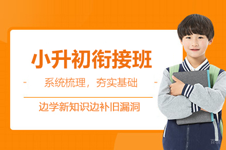 北京小升初衔接班