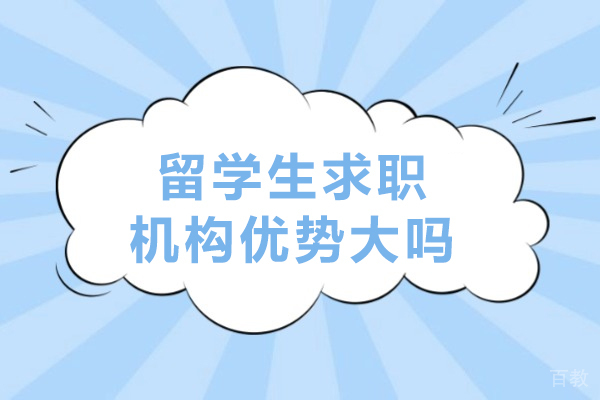 留学生求职机构优势大吗-留学生求职机构有哪些优势