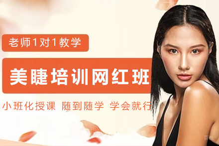 银川美睫培训网红班