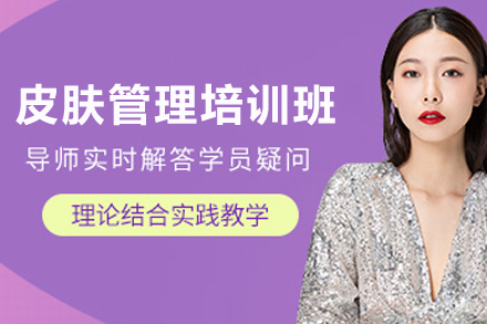 银川皮肤管理培训班