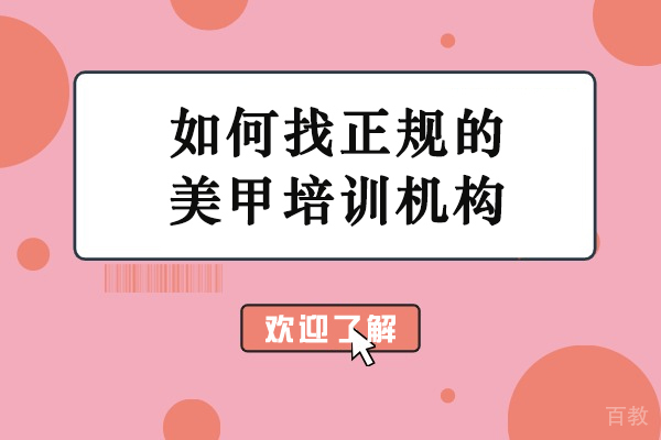 如何找正规的美甲培训机构-怎么找美甲培训学校 