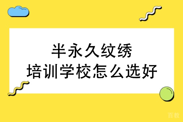 银川半永久纹绣培训学校怎么选好-银川纹绣培训学校哪家比较好 