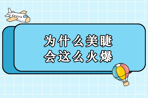 为什么美睫会这么火爆-为什么美睫行业这么吃香 