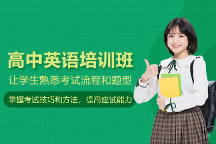 北京高中英语培训班