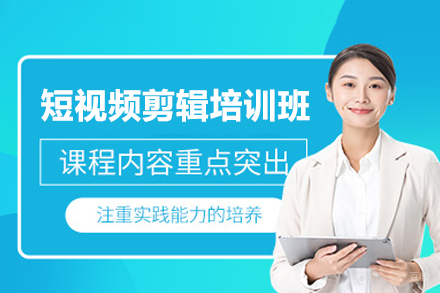 福州短视频剪辑培训班