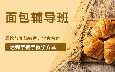 北京面包辅导班