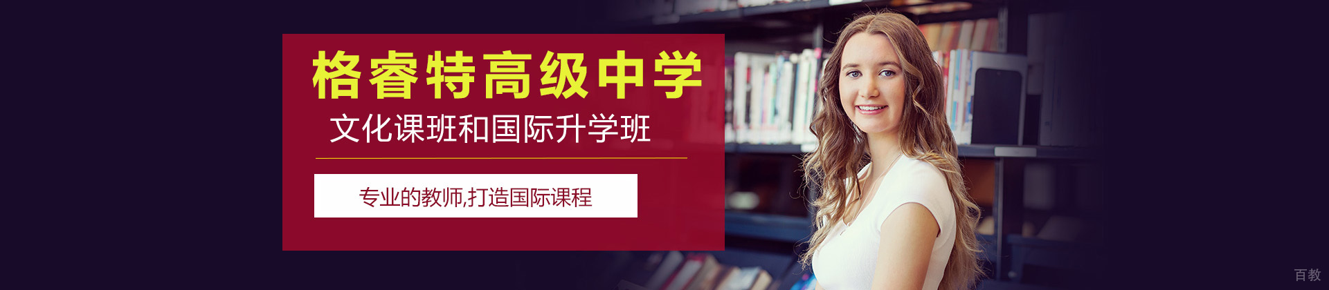 深圳格睿特高级中学