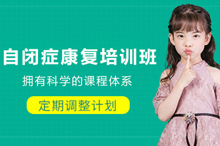 天津儿童自闭症康复培训课程