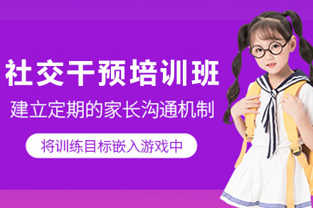 天津儿童社交干预培训课程