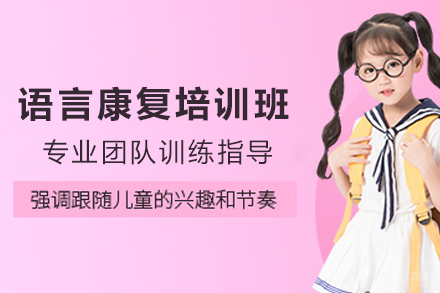 天津儿童语言康复培训课程