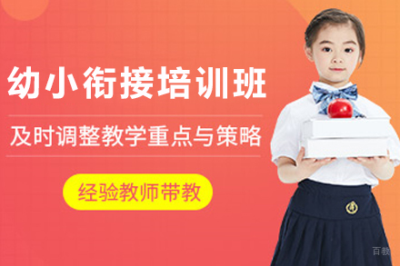 天津儿童幼小衔接培训课程