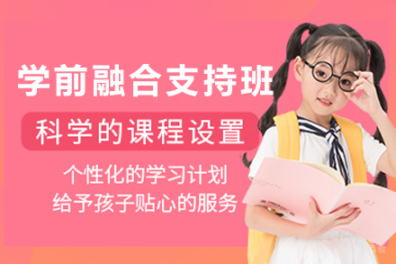 天津儿童学前融合支持培训课程