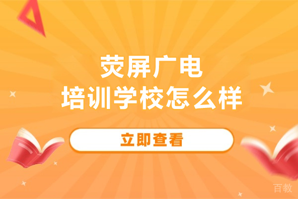 合肥荧屏广电培训学校怎么样-荧屏广电培训好不好