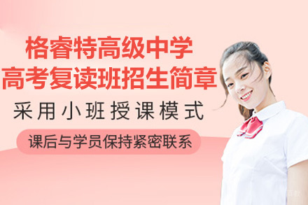 深圳格睿特高级中学高考复读班招生简章