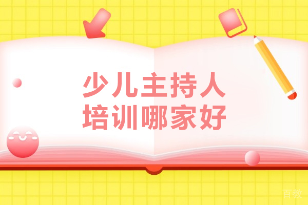 合肥少儿主持人培训哪家好-推荐荧屏广电培训