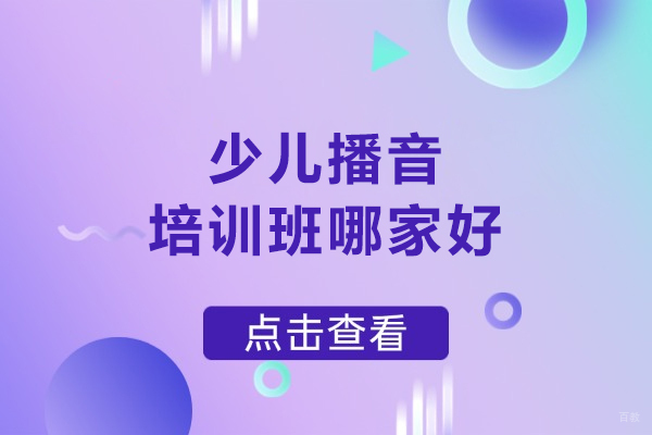 合肥少儿播音培训班哪家好-首选合肥荧屏广电培训