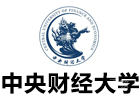 中央财经大学工商管理国际本科